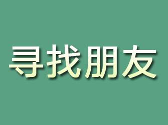 冷水滩寻找朋友